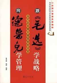 跟《毛选》学战略，向德鲁克学管理