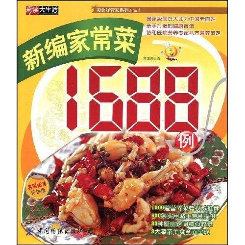 新编家常菜1688例