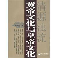 黄帝文化与皇帝文化