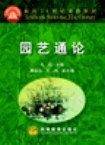 园艺通论