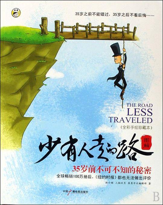 少有人走的路