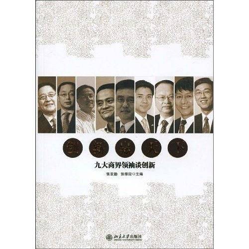 创新赢天下：九大商界领袖谈创新