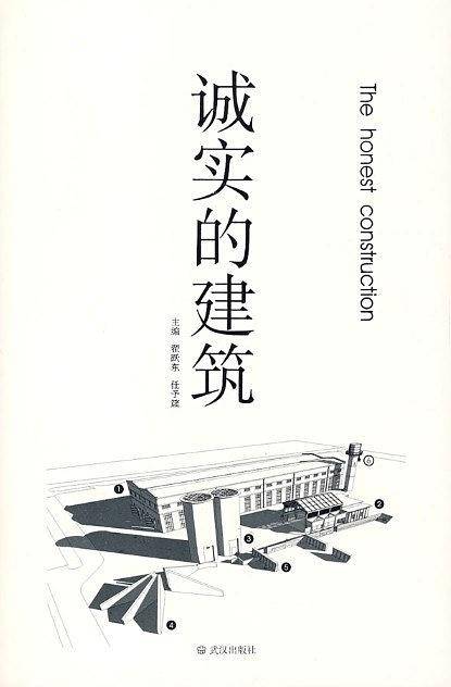 诚实的建筑