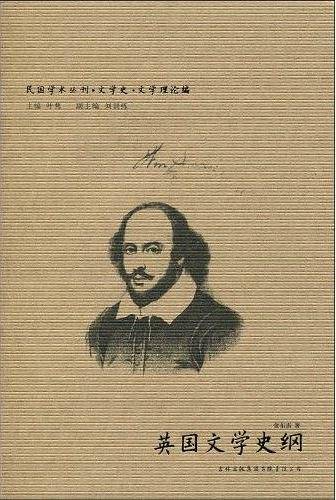 民国学术丛刊-英国文学史纲