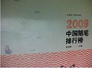 2009中国随笔排行榜