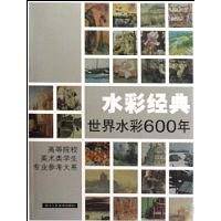 水彩经典－世界水彩600年