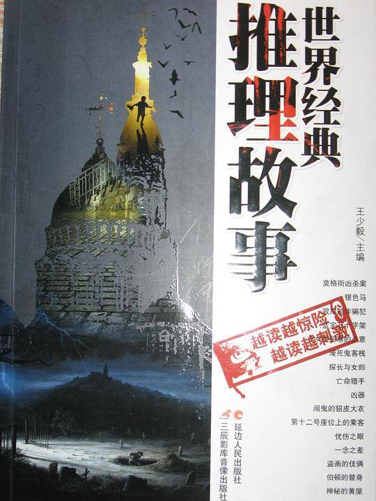 世界经典推理故事