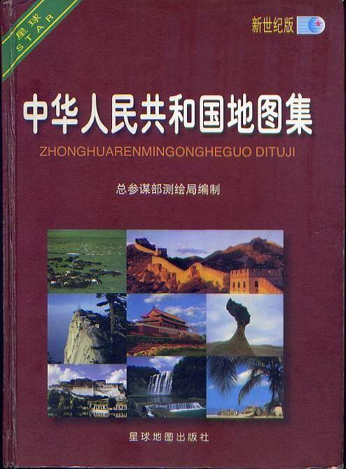 中华人民共和国地图集