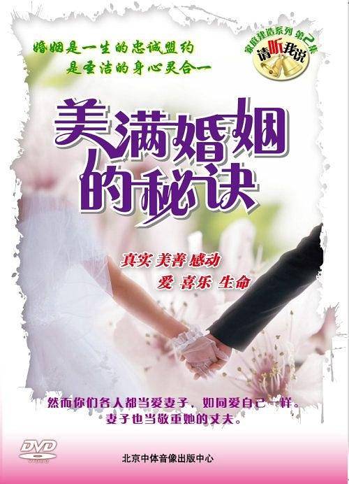 美满婚姻的秘诀