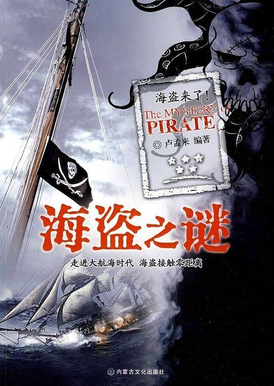 海盗之谜