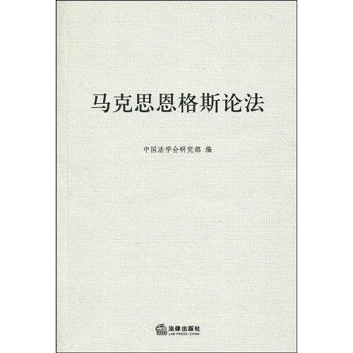 马克思恩格斯论法