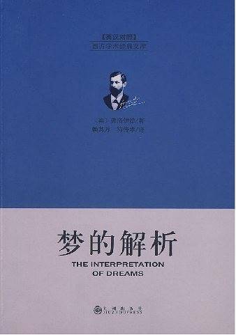 梦的解析