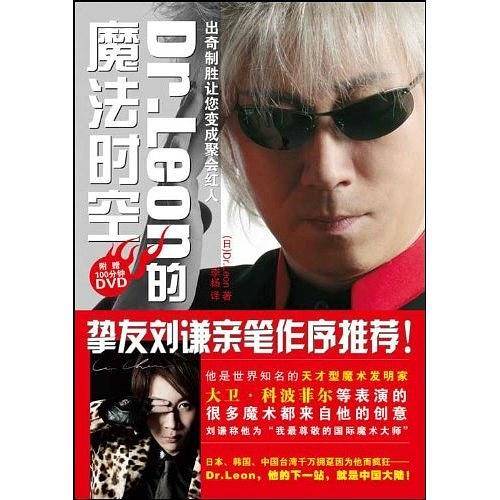 Dr.Leon的魔法时空