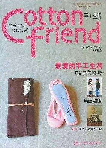 Cotton friend 手工生活--秋号特集