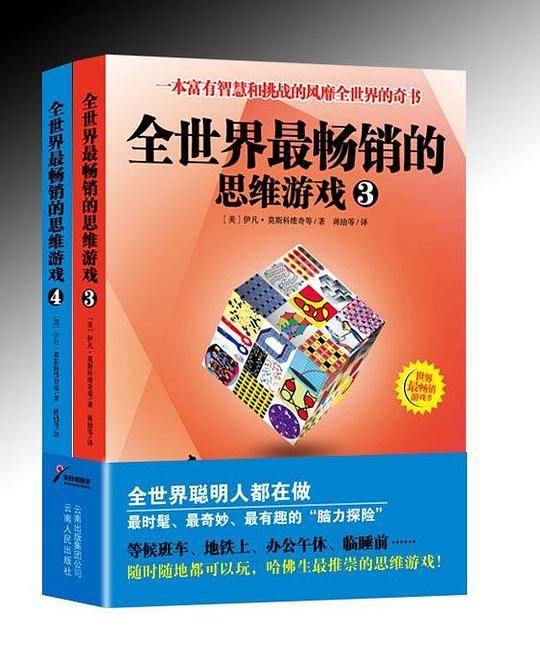 全世界最畅销的思维游戏