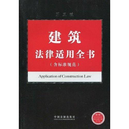 建筑法律适用全书