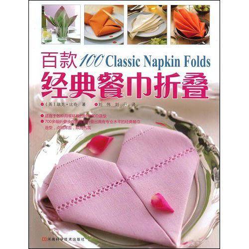 百款经典餐巾折叠