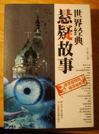 世界经典悬疑故事