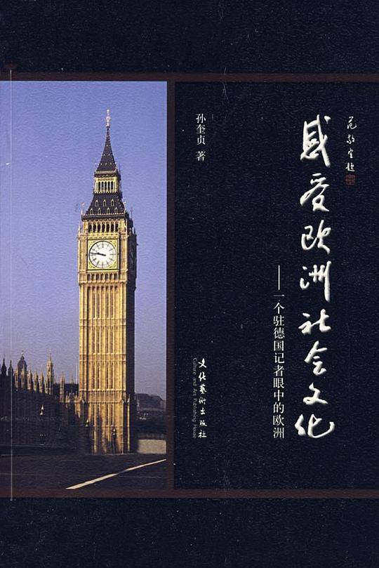 感受欧洲社会文化
