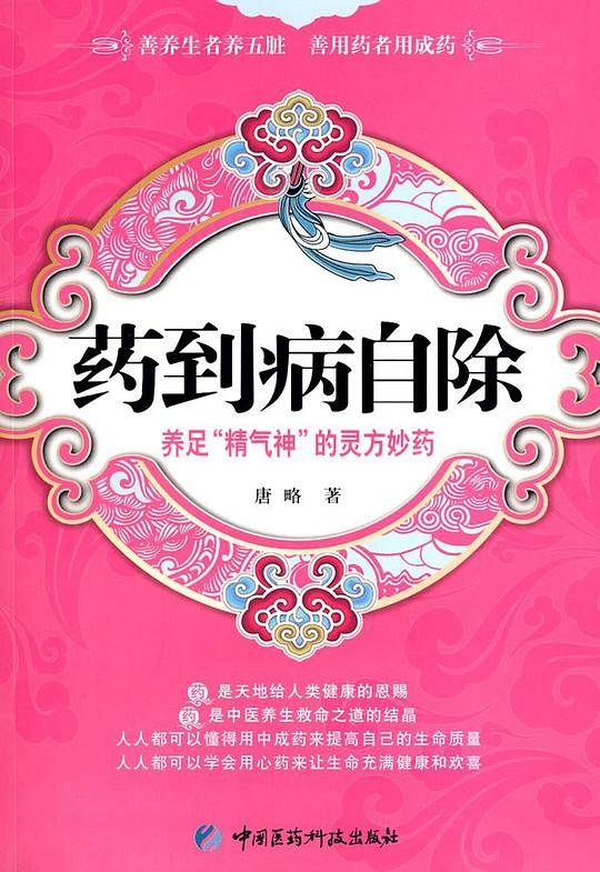 药到病自除――养足“精气神”的灵方妙药
