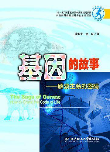 基因的故事