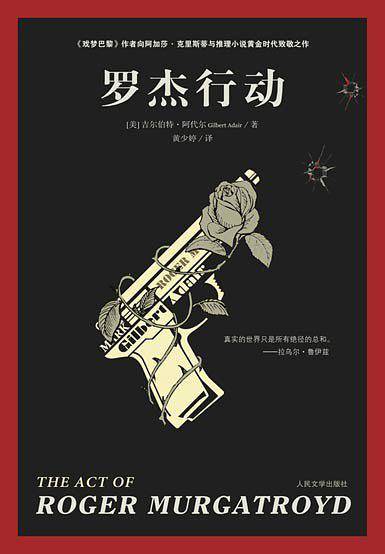 罗杰行动