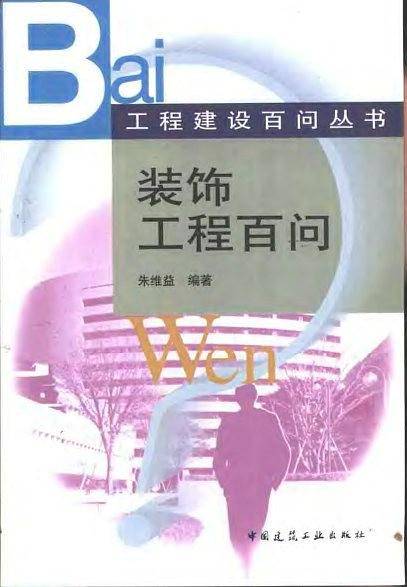 装饰工程百问