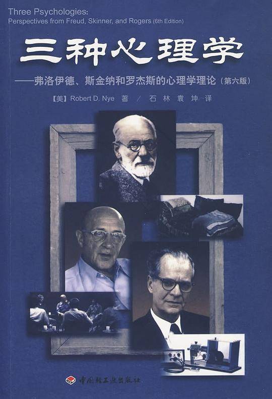 三种心理学－弗洛伊德、斯金纳和罗杰斯的心理学理论