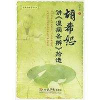 胡希恕讲《温病条辨》拾遗.中医临床家丛书