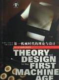 第一机械时代的理论与设计