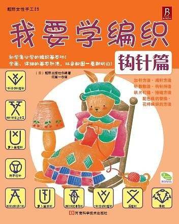 我要学编织：钩针篇