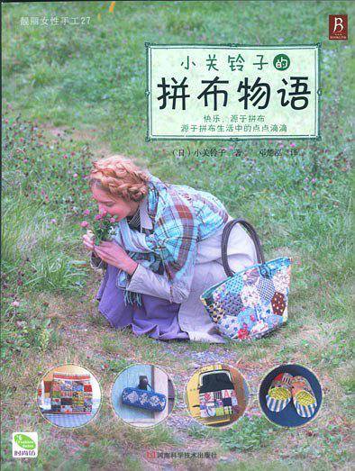 小关铃子的拼布物语