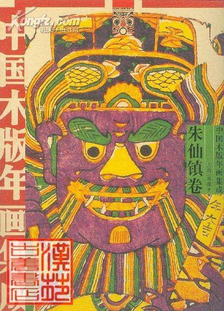 中国木版年画集成：朱仙镇卷
