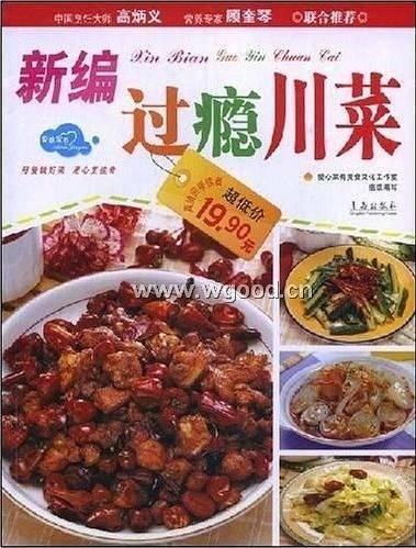 新编过瘾川菜