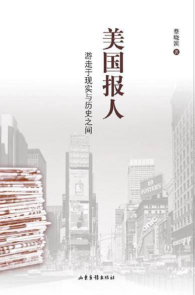 美国报人：游走于现实与历史之间