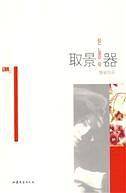 取景器-红小说系列丛书