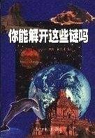 你能解开这些谜吗