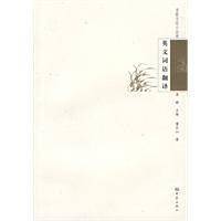 名家文化小丛书：英文词语翻译