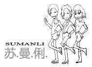 苏·曼·俐