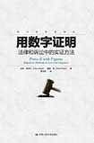 用数字证明——法律和诉讼中的实证方法