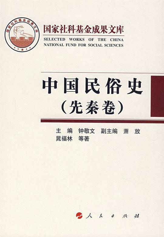 中国民俗史（先秦卷）