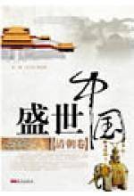 盛世中国