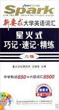 新要求大学英语词汇——星火式：巧记·速记·精练六级——星火英语