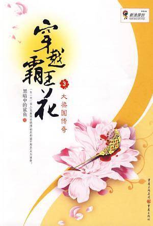 穿越霸王花