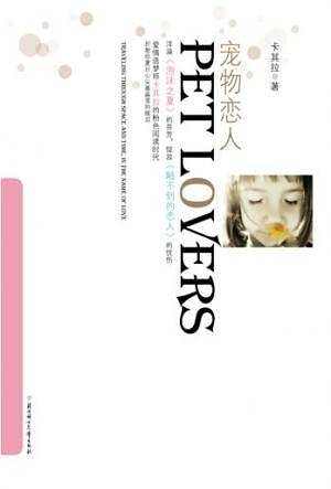 宠物恋人