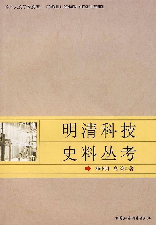明清科技史料丛考