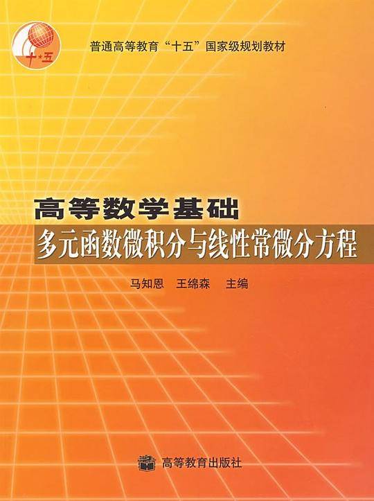 高等数学基础多元函数微积分与线性常微分方程