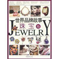 世界品牌故事：珠宝卷