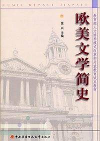 欧美文学简史