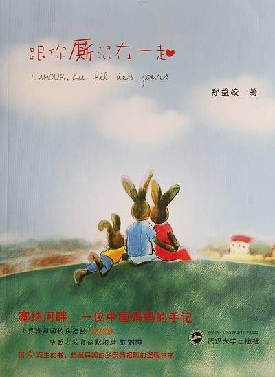 跟你厮混在一起――塞纳河畔，一位中国妈妈的手记